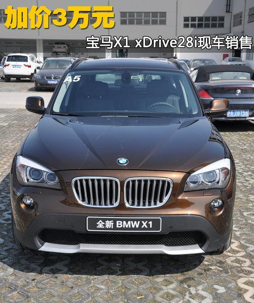 宝马x1 xdrive28i 现车销售 加价3万元-宝马x1 _新浪汽车_新浪网