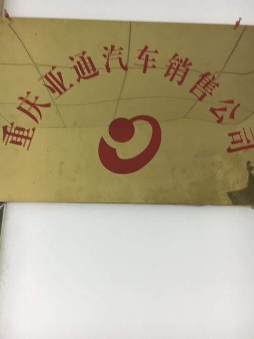 重庆市亚通汽车销售